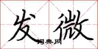 荆霄鹏发微楷书怎么写