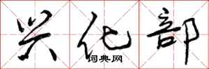 曾庆福兴化部行书怎么写