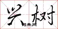 曾庆福兴树行书怎么写