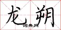 荆霄鹏龙朔楷书怎么写