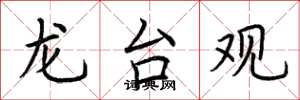 荆霄鹏龙台观楷书怎么写