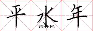 荆霄鹏平水年楷书怎么写