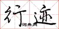 曾庆福行迹行书怎么写