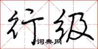 曾庆福行级行书怎么写