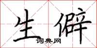 荆霄鹏生僻楷书怎么写