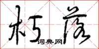 曾庆福朽落行书怎么写