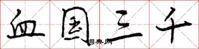 曾庆福血国三千行书怎么写
