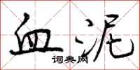 曾庆福血泥行书怎么写