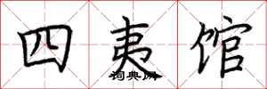 荆霄鹏四夷馆楷书怎么写