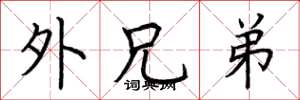 荆霄鹏外兄弟楷书怎么写