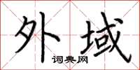 荆霄鹏外域楷书怎么写