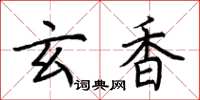 荆霄鹏玄香楷书怎么写