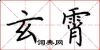 荆霄鹏玄霄楷书怎么写