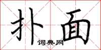 荆霄鹏扑面楷书怎么写