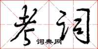曾庆福考词行书怎么写