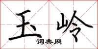 荆霄鹏玉岭楷书怎么写