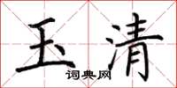 荆霄鹏玉清楷书怎么写
