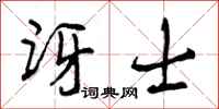 曾庆福讶士行书怎么写