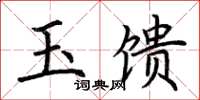荆霄鹏玉馈楷书怎么写