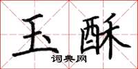 荆霄鹏玉酥楷书怎么写
