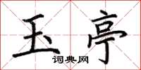 荆霄鹏玉亭楷书怎么写