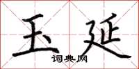 荆霄鹏玉延楷书怎么写