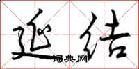 曾庆福延结行书怎么写