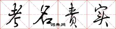 曾庆福考名责实行书怎么写
