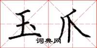 荆霄鹏玉爪楷书怎么写