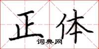 荆霄鹏正体楷书怎么写