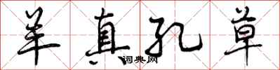 曾庆福羊真孔草行书怎么写