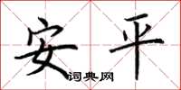 荆霄鹏安平楷书怎么写