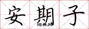 荆霄鹏安期子楷书怎么写