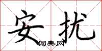 荆霄鹏安扰楷书怎么写