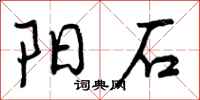 曾庆福阳石行书怎么写
