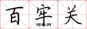 荆霄鹏百牢关楷书怎么写