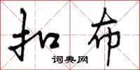 曾庆福扣布行书怎么写