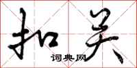 曾庆福扣关行书怎么写