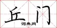 荆霄鹏丘门楷书怎么写