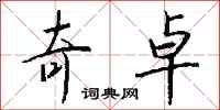 钱沛云奇卓行书怎么写