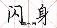 荆霄鹏闪身楷书怎么写