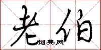 曾庆福老伯行书怎么写
