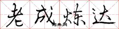 曾庆福老成炼达行书怎么写