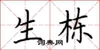荆霄鹏生栋楷书怎么写