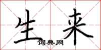 荆霄鹏生来楷书怎么写
