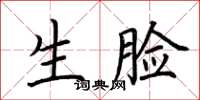 荆霄鹏生脸楷书怎么写