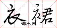 曾庆福衣裙行书怎么写
