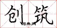荆霄鹏创筑楷书怎么写