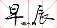 曾庆福早辰行书怎么写