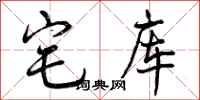 曾庆福宅库行书怎么写